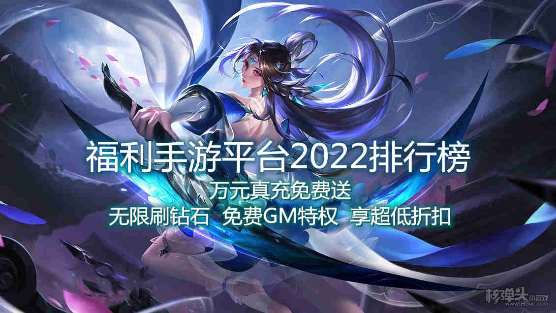 福利手游平台2022排行榜