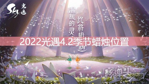 2022光遇4.2季节蜡烛位置 在禁阁地区哪里