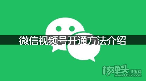 微信视频号开通方法介绍