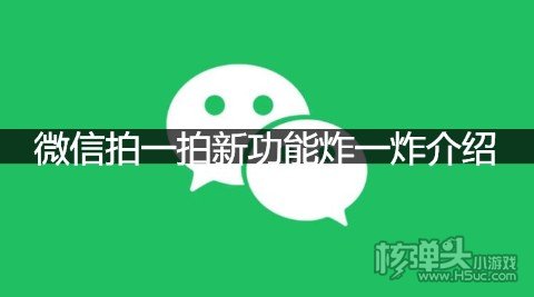 微信拍一拍新功能炸一炸介绍