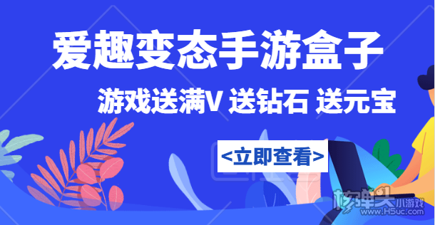 爱趣手游盒子