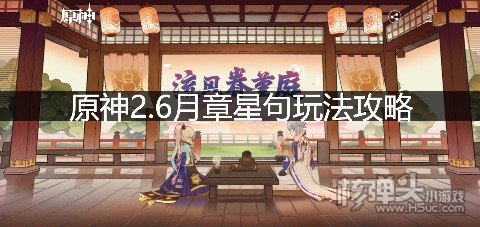 <b>原神2.6月章星句玩法攻略 月章星句怎么玩</b>