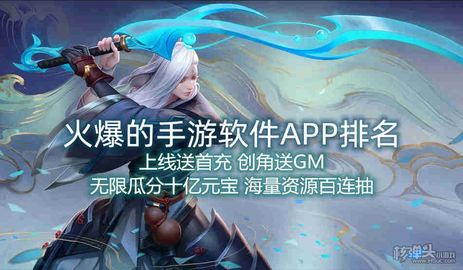 火爆的手游软件APP排名