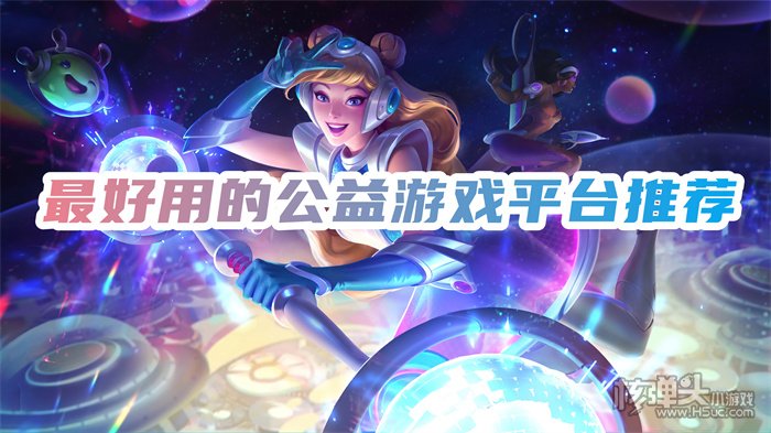 哪个游戏平台公益游戏多 最好用的公益游戏平台推荐