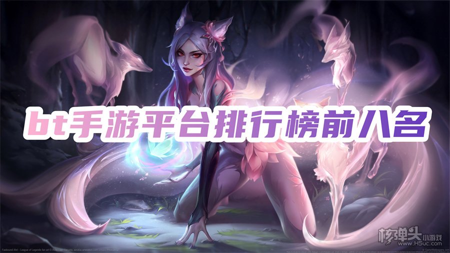 现在bt游戏盒子哪个好用 bt手游平台排行榜前八名