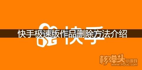 快手极速版作品删除方法介绍