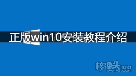 正版win10安装教程介绍 正版win10怎么安装