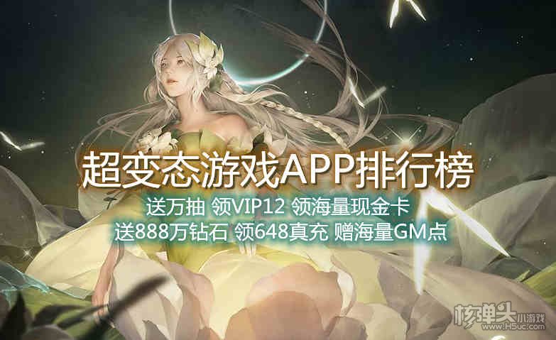 超变态游戏APP排行榜
