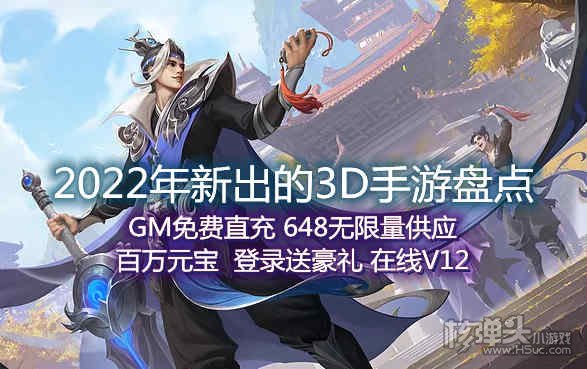 2022年新出的3D手游盘点