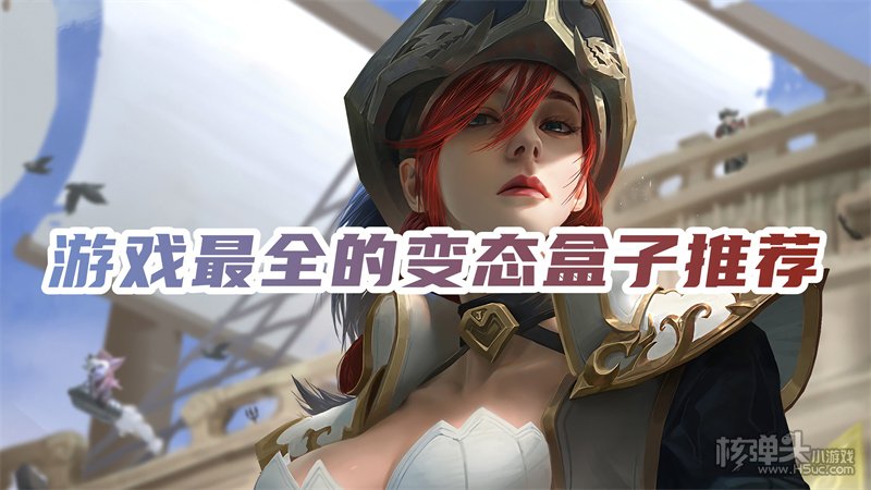 变态版游戏盒子哪个好 游戏最全的变态盒子推荐