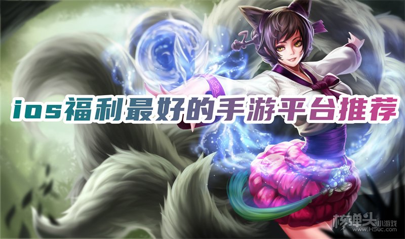 苹果福利手游平台哪个好 ios福利最好的手游平台推荐
