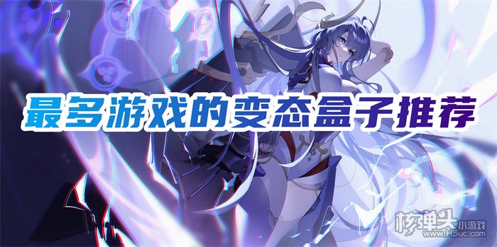 哪个游戏盒子游戏最全 最多游戏的变态盒子推荐