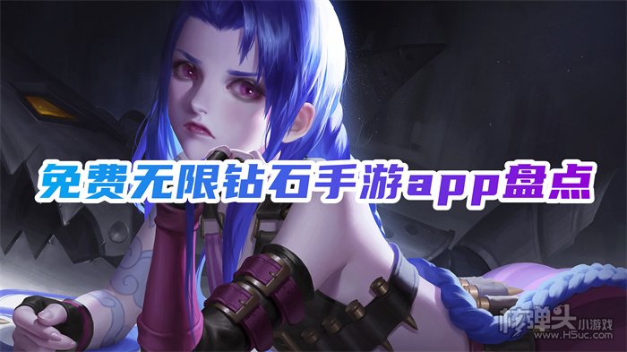 有没有无限钻石的手游平台 免费无限钻石手游app盘点