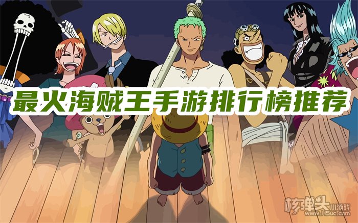 海贼王手游哪个比较好 最火海贼王手游排行榜推荐