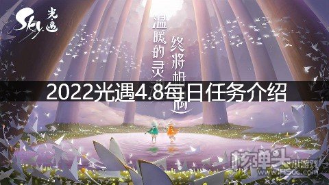 <b>2022光遇4.8每日任务介绍 4.8任务是什么</b>