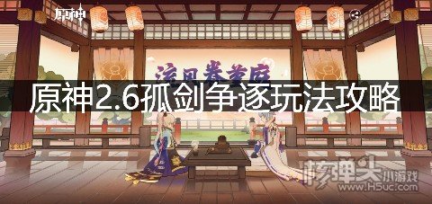 <b>原神2.6孤剑争逐玩法攻略 孤剑争逐怎么玩</b>