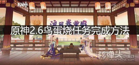 原神2.6鸟蛋烧任务完成方法 鸟蛋烧怎么做