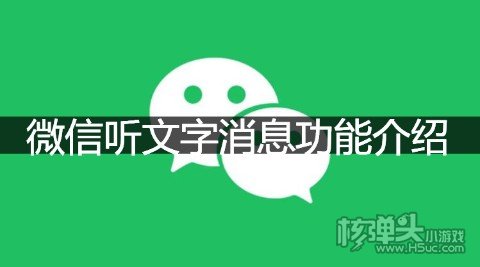 微信听文字消息功能介绍