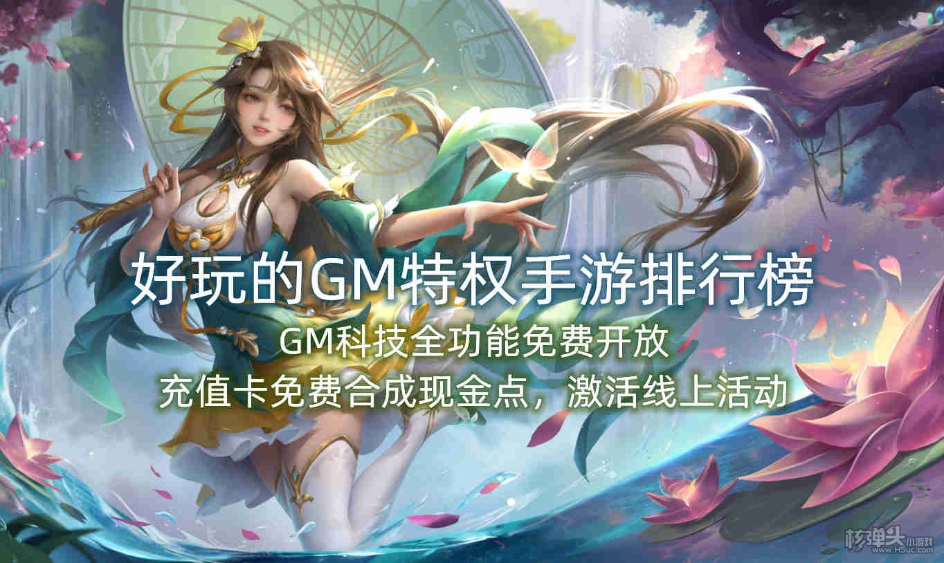 好玩的GM特权手游排行榜