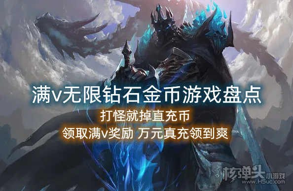 满v无限钻石金币游戏盘点