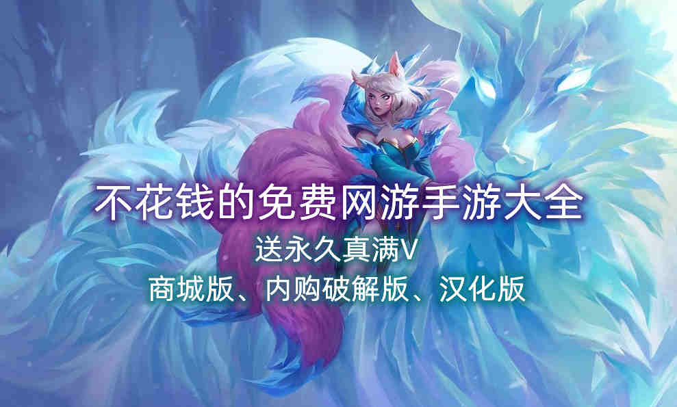 不花钱的网游在哪下载 不花钱的免费网游手游大全