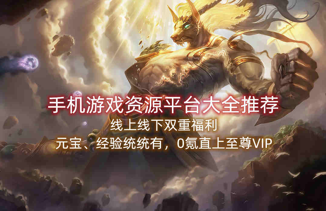 手机游戏资源平台大全推荐