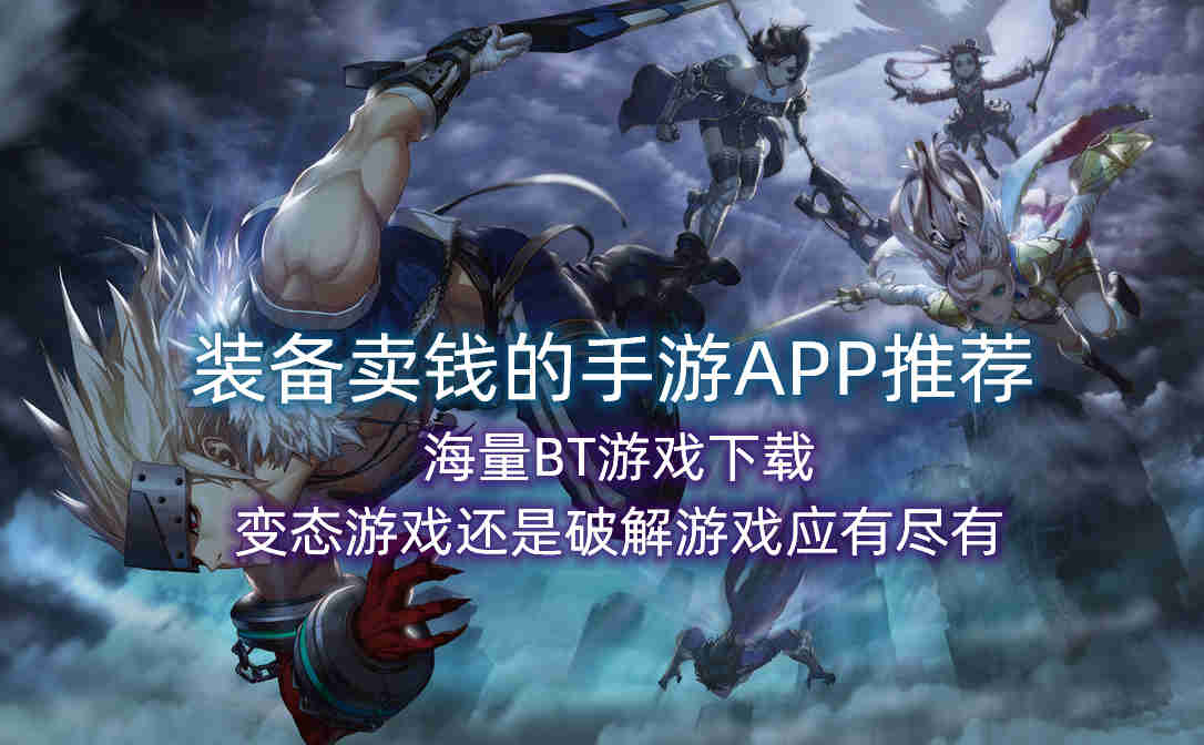 装备卖钱的手游APP推荐