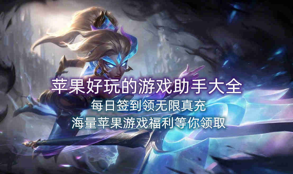 苹果好玩的游戏助手大全