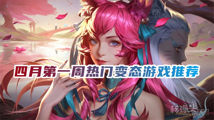 2022最新上线的火爆手游 四月第一周热门变态游戏推荐