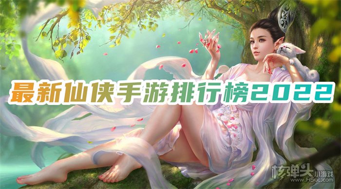 新开服BT仙侠手游有哪些 最新仙侠手游排行榜2022