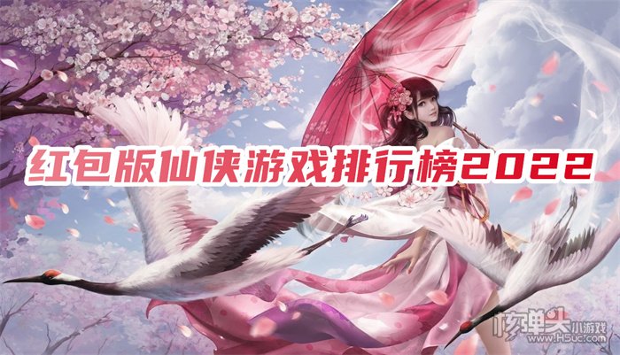 哪些修仙游戏可以赚钱 红包版仙侠游戏排行榜2022