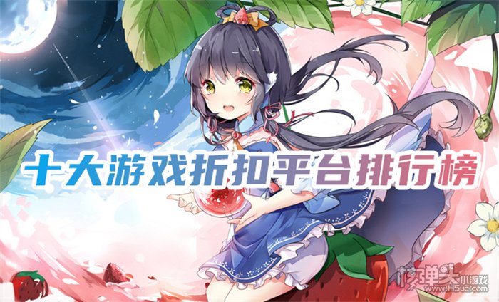全网最低折扣平台有哪些 十大游戏折扣平台排行榜