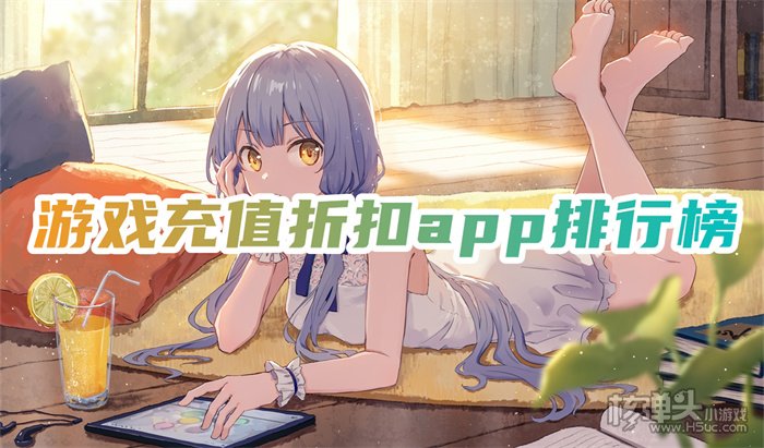 玩游戏充值打折app有哪些 游戏充值折扣app排行榜