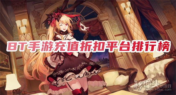 手游哪个平台充值最优惠 BT手游充值折扣平台排行榜