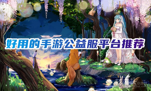 手游公益服哪个平台比较好 好用的手游公益服平台推荐