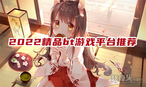 bt手游app平台哪个好 2022精品bt游戏平台推荐
