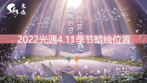 <b>光遇4.11季节蜡烛位置 在暮土地区哪里</b>