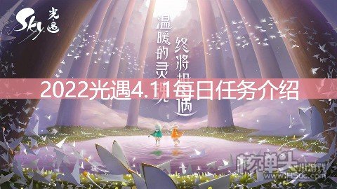 <b>2022光遇4.11每日任务介绍 4.11任务是什么</b>