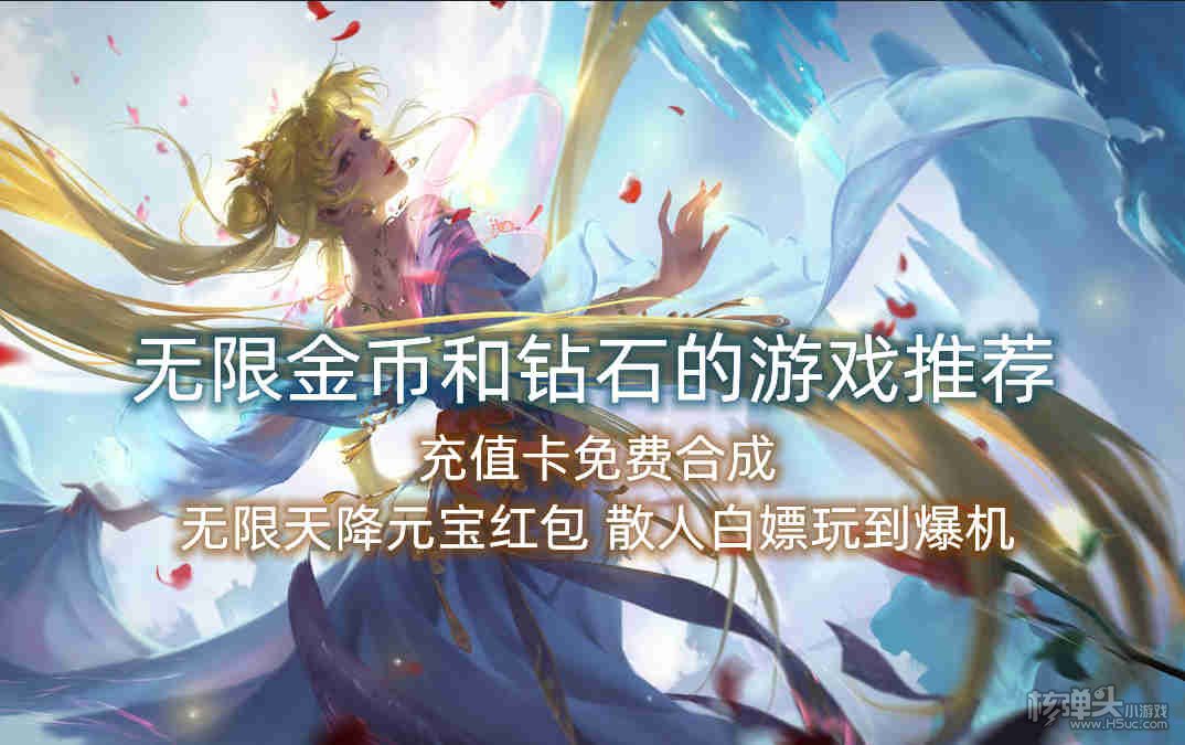 无限金币和钻石的游戏推荐