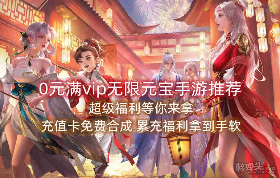 0元满vip无限元宝手游推荐