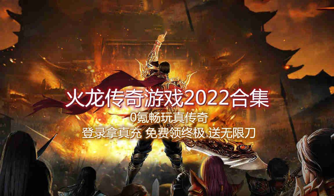 火龙传奇游戏2022合集