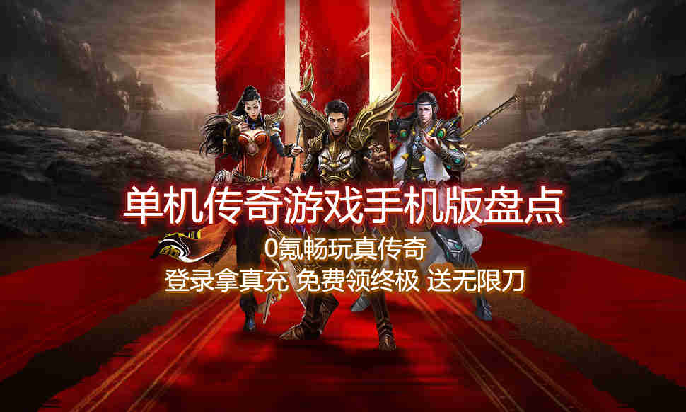 单机传奇游戏手机版盘点