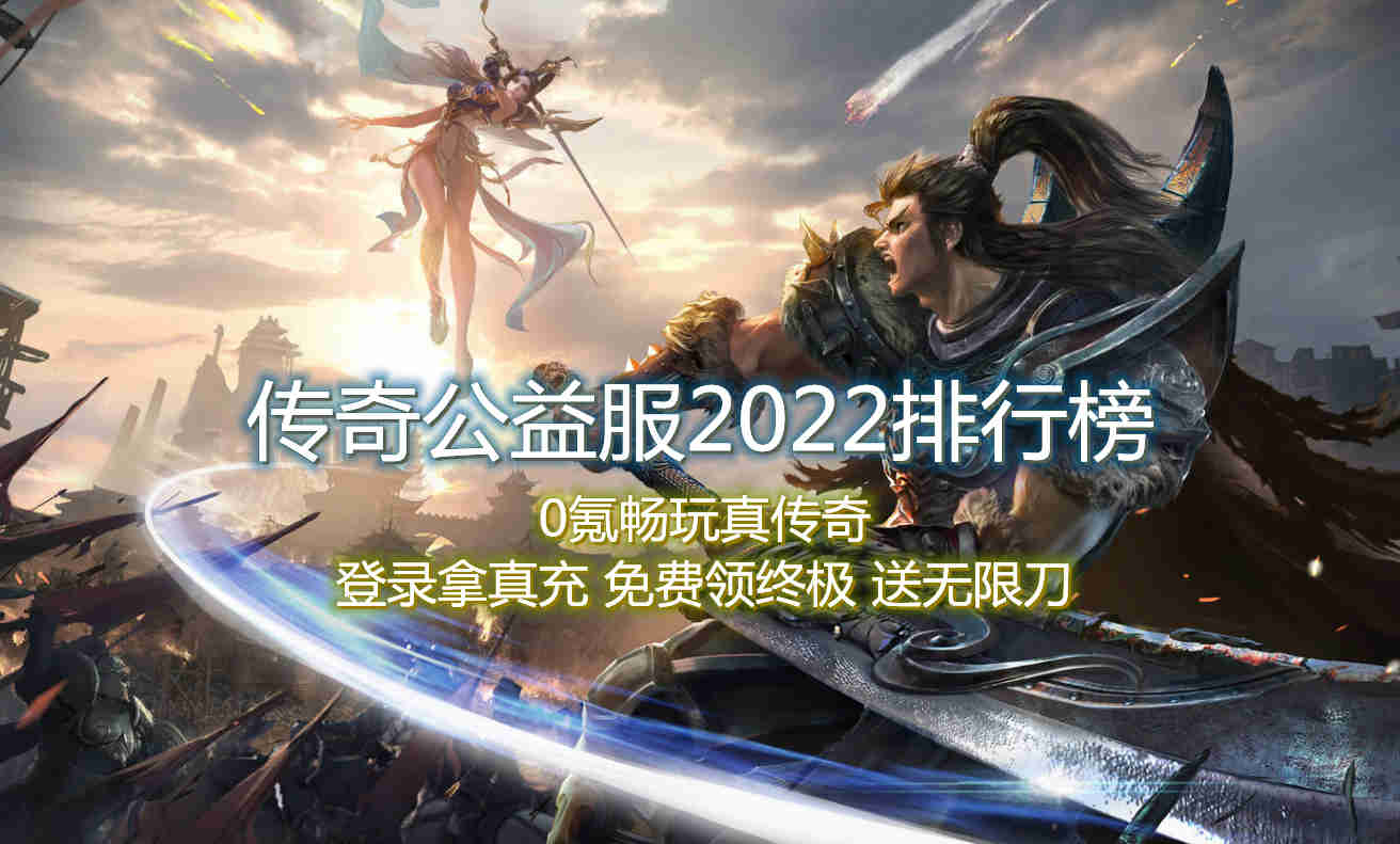 传奇公益服2022排行榜
