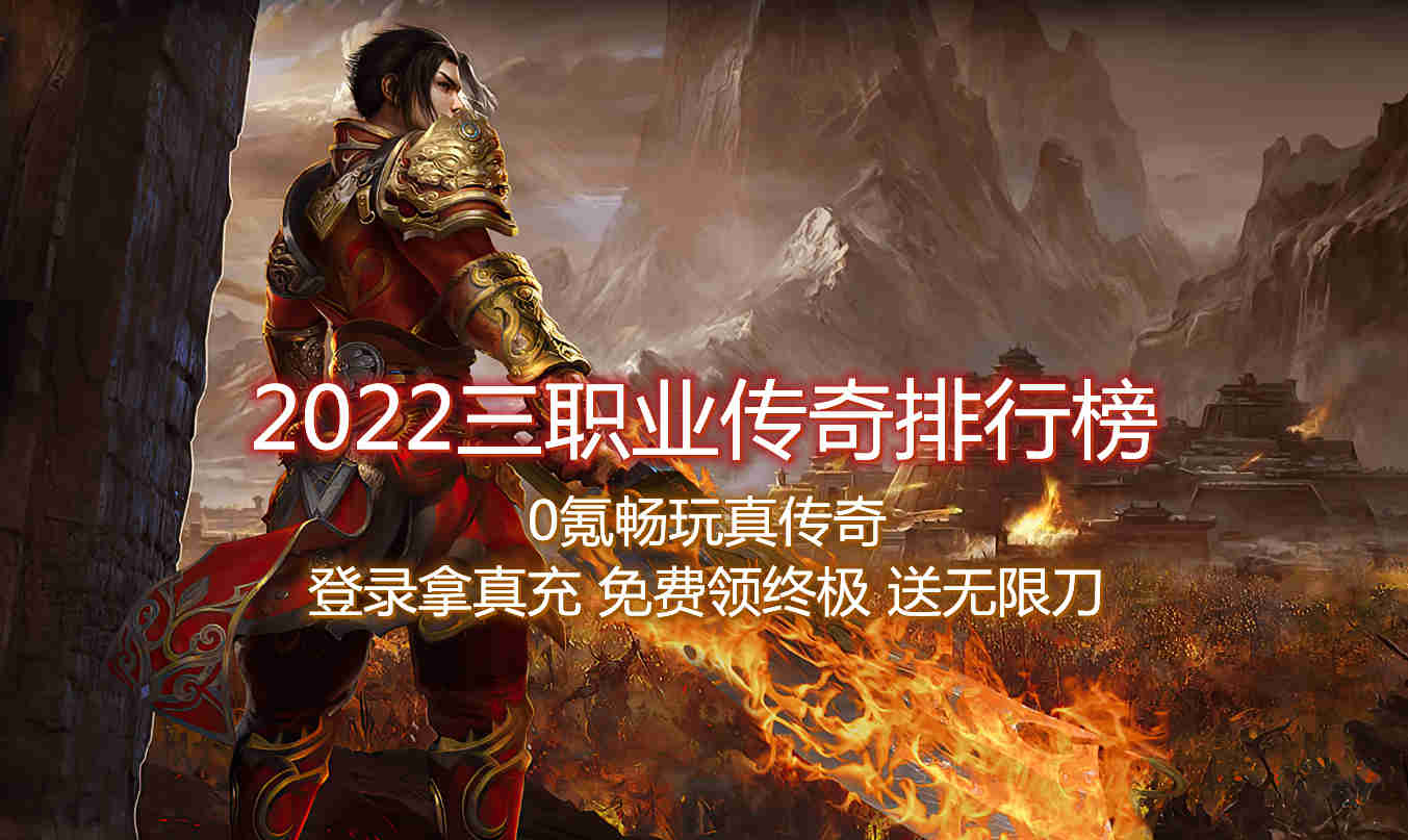 2022三职业传奇排行榜