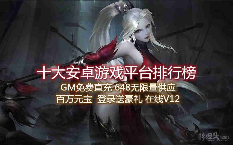 十大安卓游戏平台排行榜