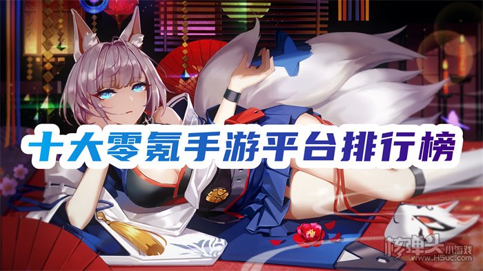 0元可以玩的手游平台有哪些 十大零氪手游平台排行榜