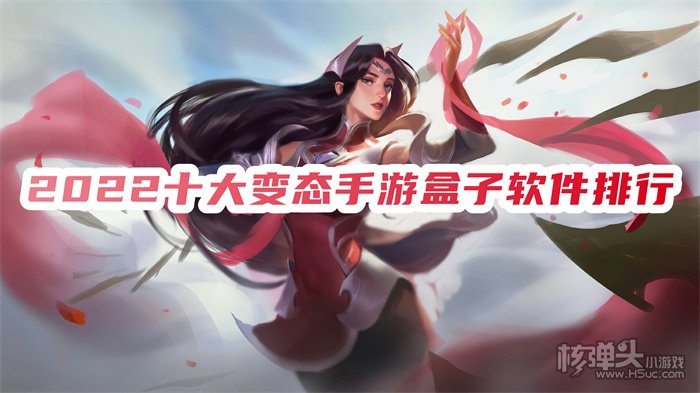变态手游盒子哪个好用 2022十大变态手游盒子软件排行