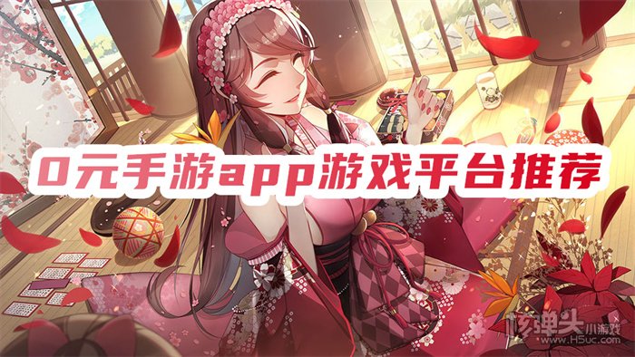 0元氪金手游平台是真的吗 0元手游app游戏平台推荐
