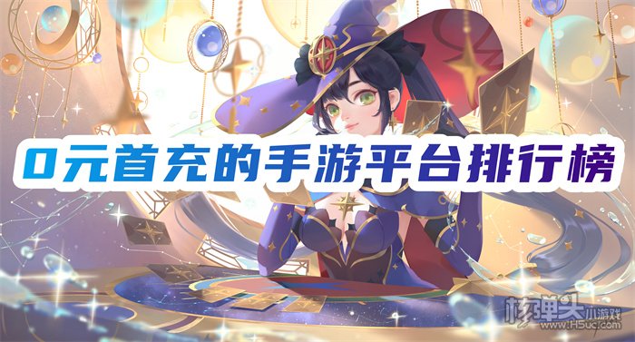 哪个游戏平台有免费充值 0元首充的手游平台排行榜