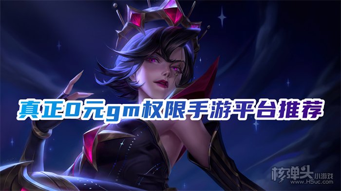 哪个游戏平台有免费gm权限 真正0元gm权限手游平台推荐